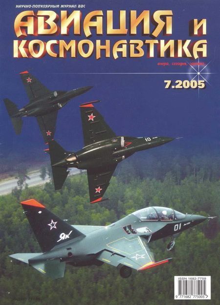 обложка книги Авиация и космонавтика 2005 07