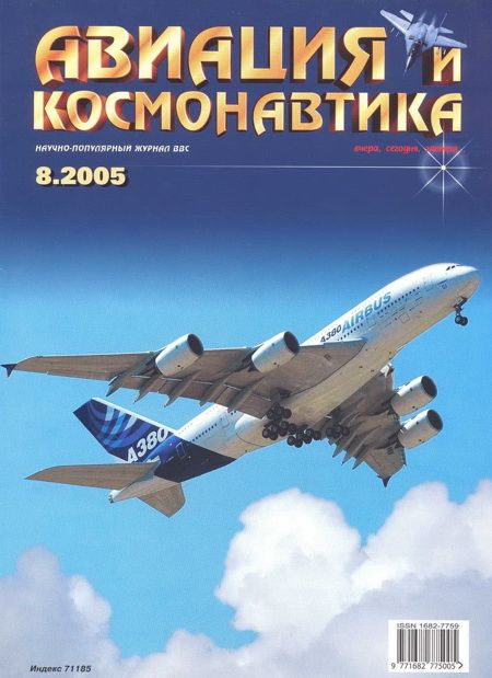 обложка книги Авиация и космонавтика 2005 08