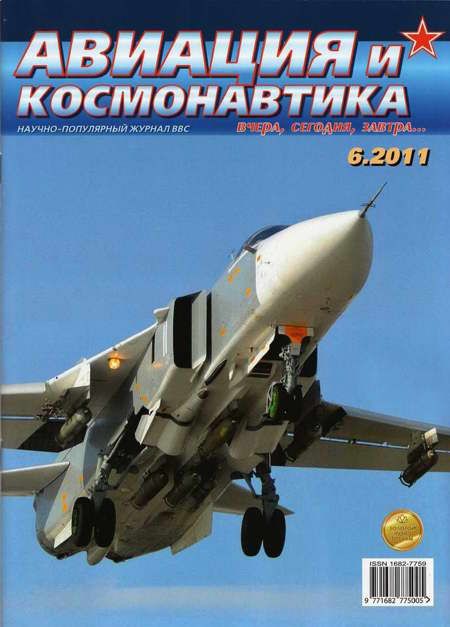 обложка книги Авиация и космонавтика 2011 06