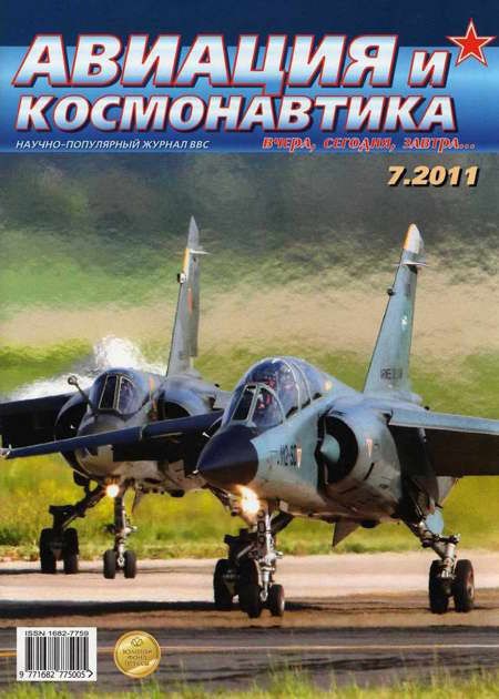 обложка книги Авиация и космонавтика 2011 07