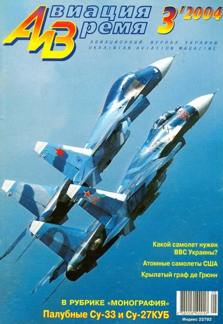 обложка книги Авиация и время 2004 03