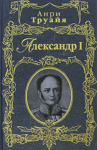 обложка книги Александр I